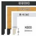 A02d 수지K600평관액자용(3cm)관액자몰딩-onek600-xx