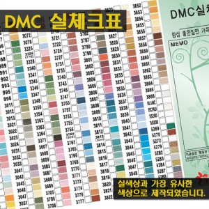 B16f DMC칼라실체크표(1봉-10장)