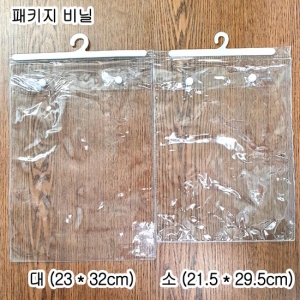 B30a 패키지비닐(걸이용)(1봉-5개)
