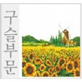 O28c Sunflowers in a Dream(AB)(아트캐슬보석자수5D)-B1029