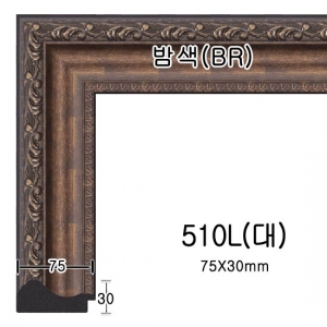 A01e 수지510L안쪽낮은오목형(대)(7.5cm)몰딩-one510L