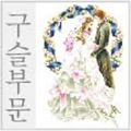 O30c Magnificent Wedding(AB)(아트캐슬보석자수5D)-B1038